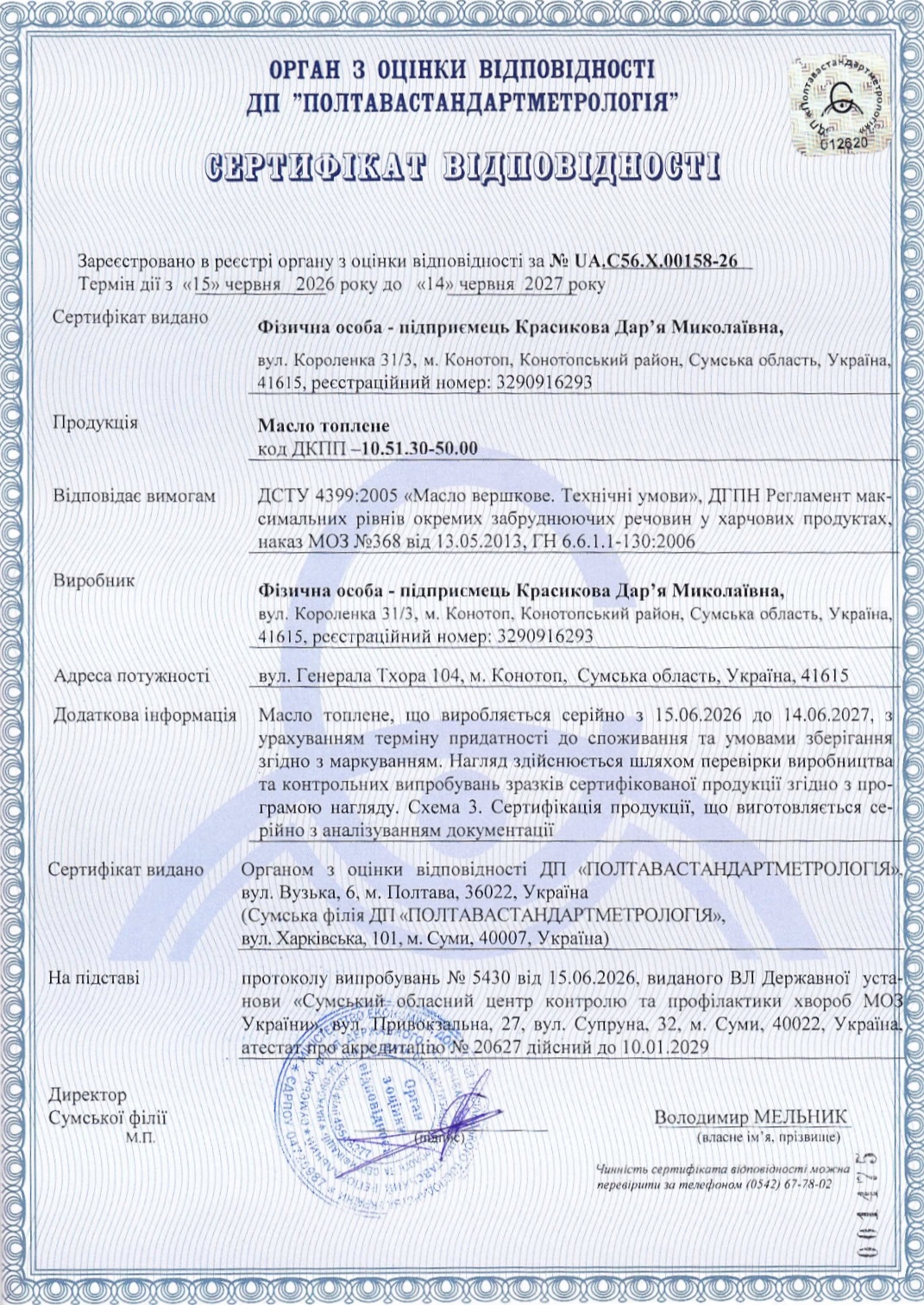 Сертифікат відповідності № UA.C56.X.00158-26 на масло топлене (ДСТУ 4399:2005), виданий ДП «Полтавастандартметрологія»